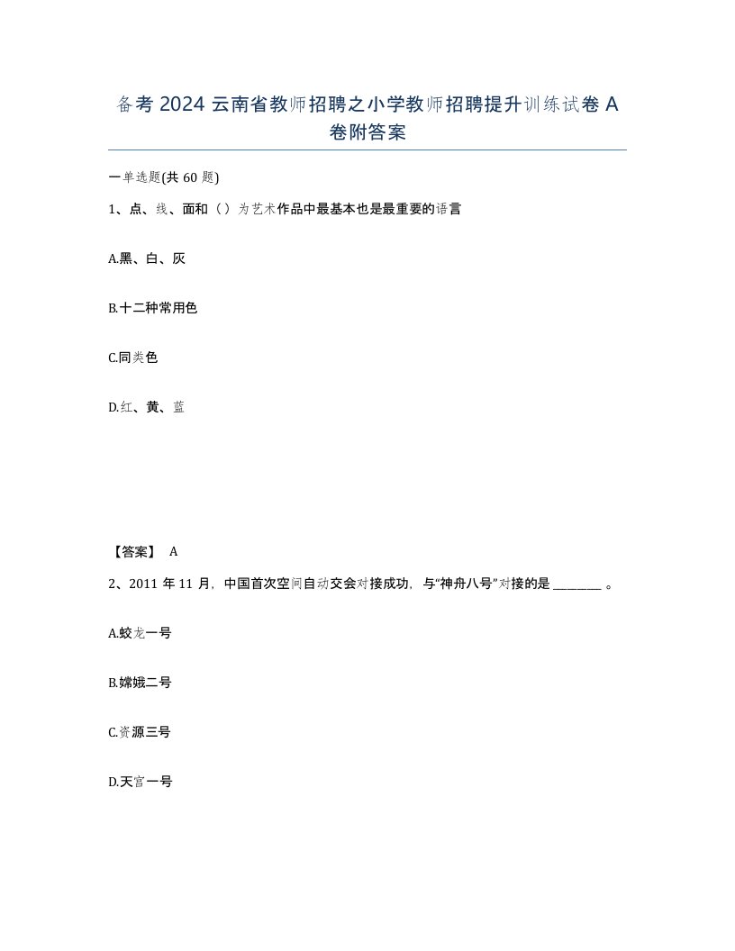 备考2024云南省教师招聘之小学教师招聘提升训练试卷A卷附答案