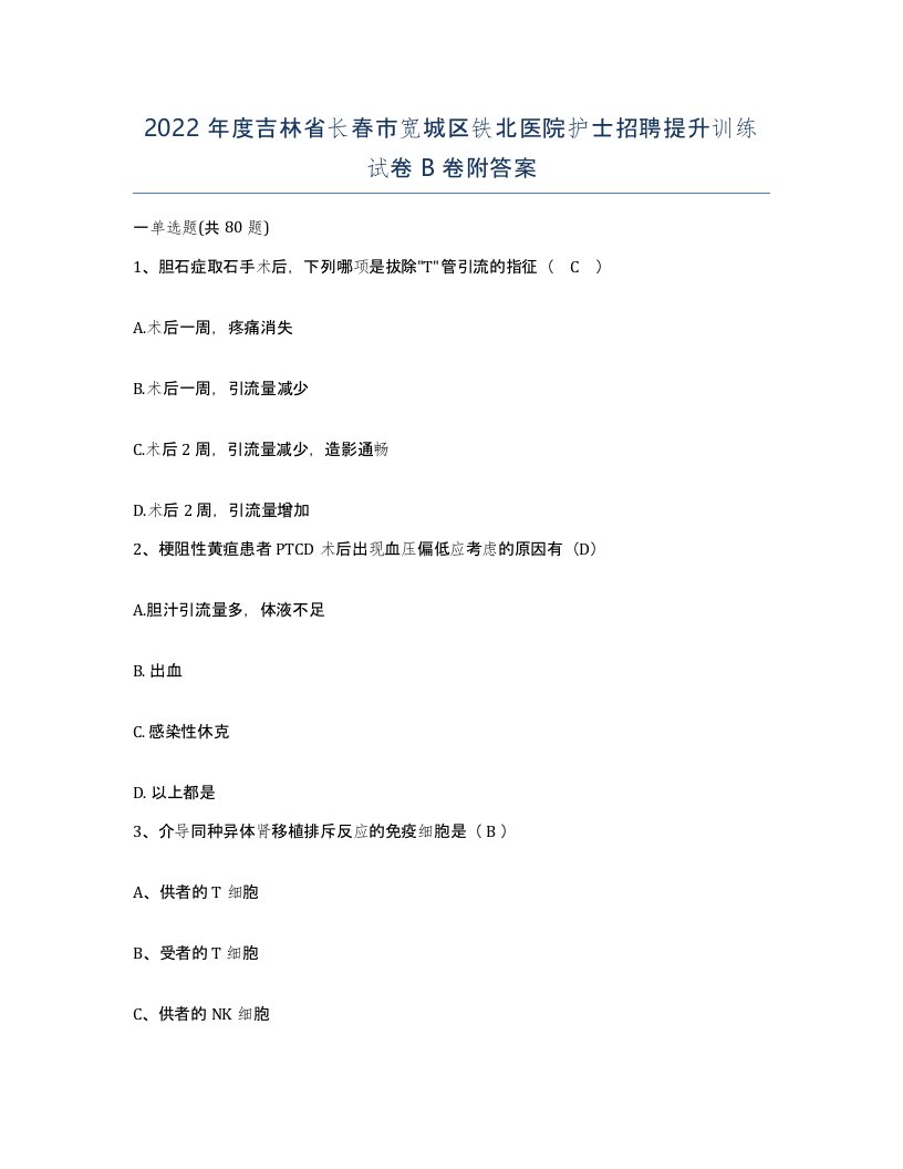 2022年度吉林省长春市宽城区铁北医院护士招聘提升训练试卷B卷附答案