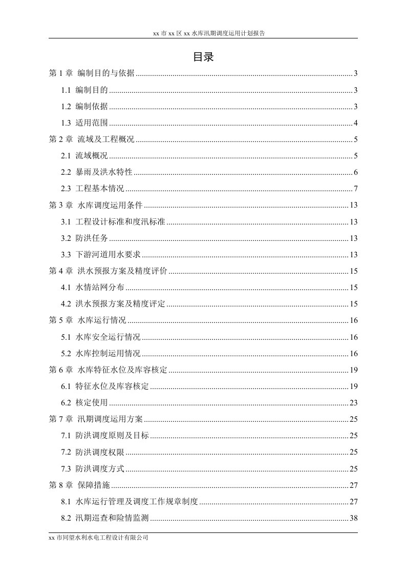 水库汛期调度运用计划报告