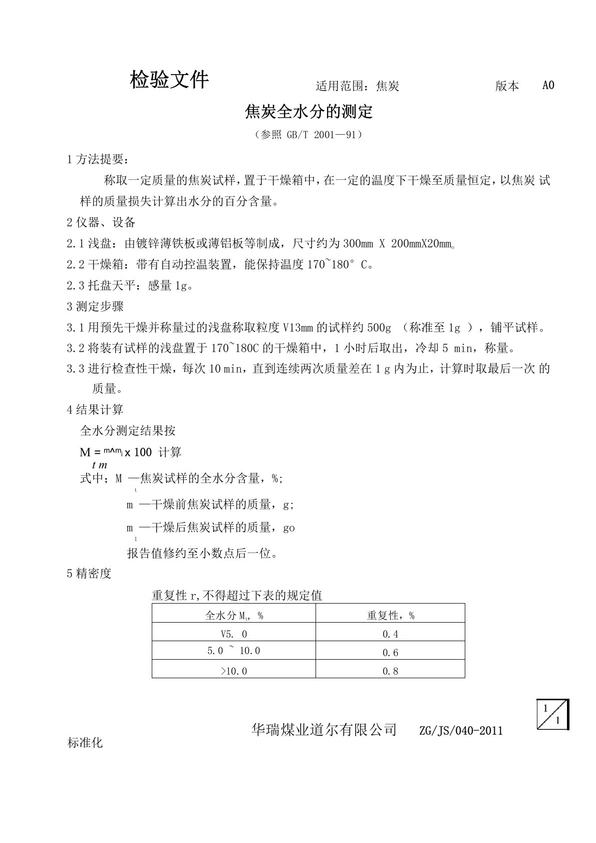 焦炭全水分的测定