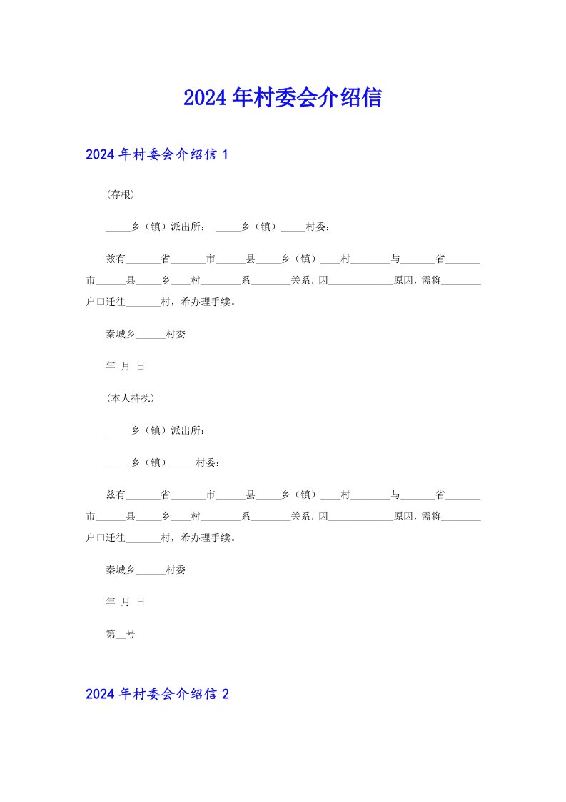 2024年村委会介绍信