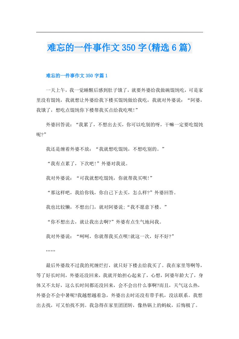 难忘的一件事作文350字(精选6篇)