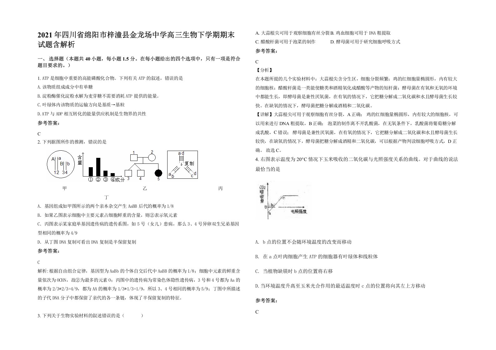 2021年四川省绵阳市梓潼县金龙场中学高三生物下学期期末试题含解析