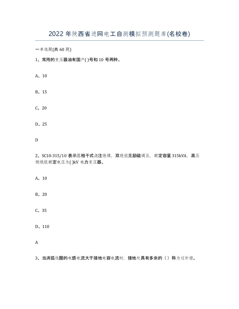 2022年陕西省进网电工自测模拟预测题库名校卷