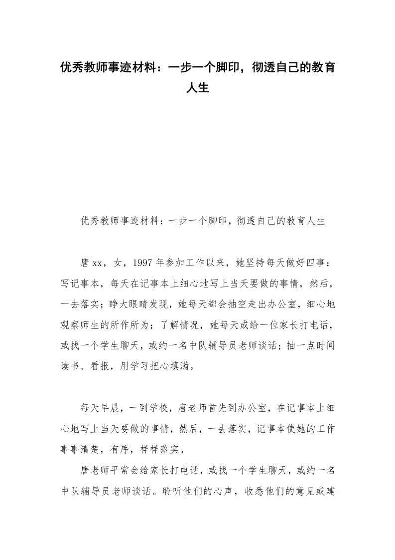 优秀教师事迹材料：一步一个脚印，彻透自己的教育人生