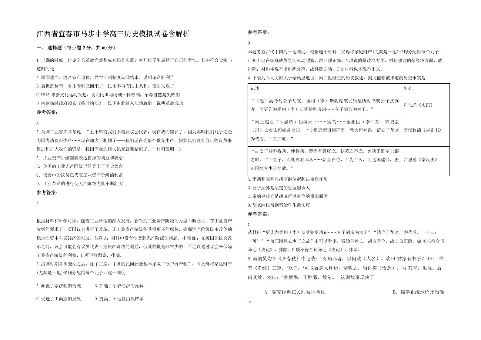 江西省宜春市马步中学高三历史模拟试卷含解析