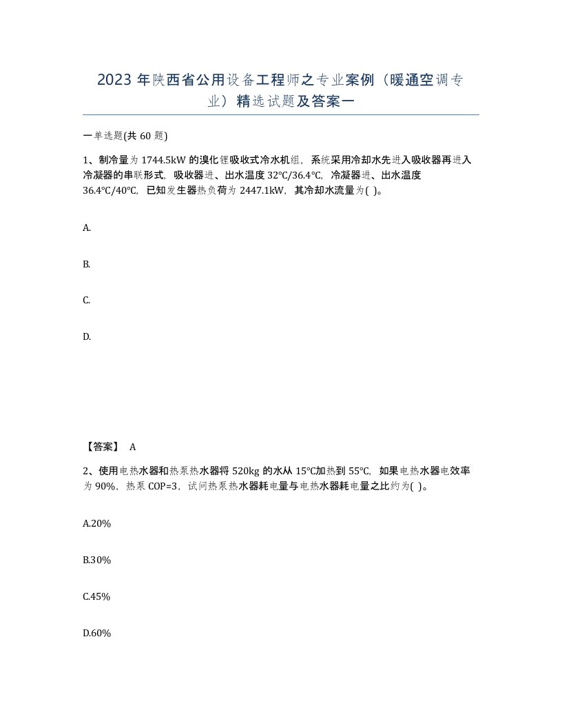 2023年陕西省公用设备工程师之专业案例暖通空调专业试题及答案一