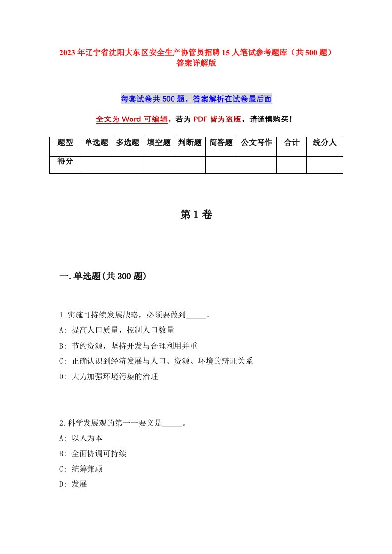 2023年辽宁省沈阳大东区安全生产协管员招聘15人笔试参考题库共500题答案详解版