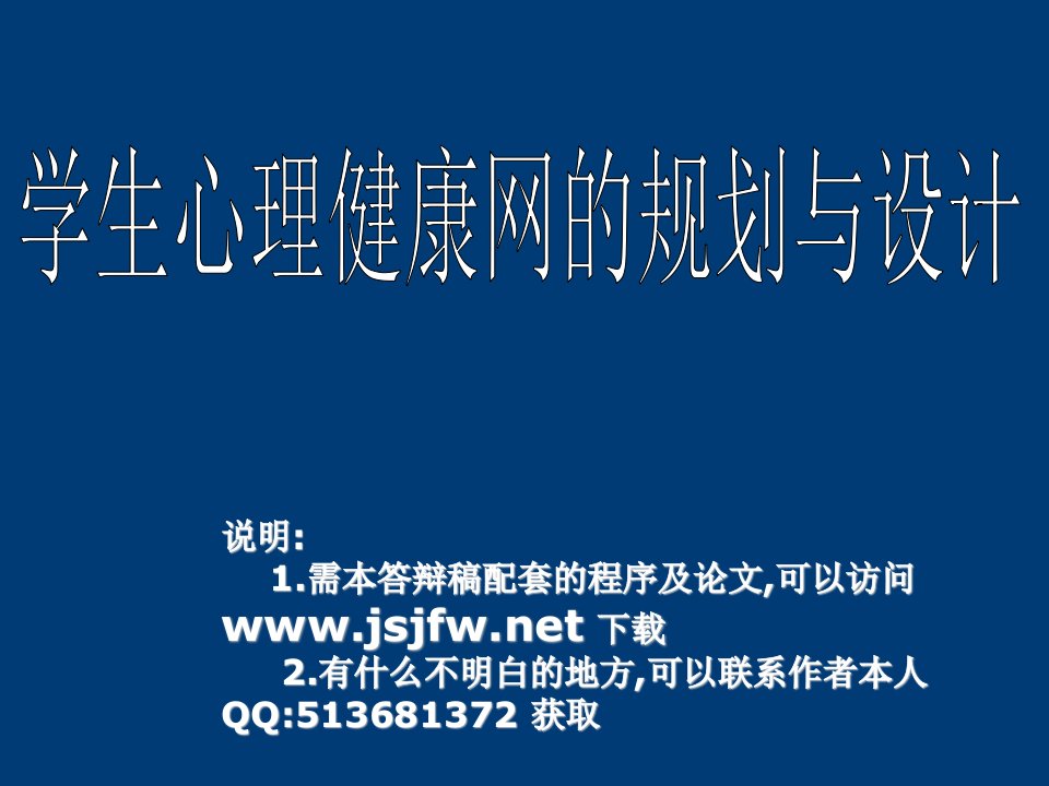 ASP学生心理健康网规划论文及毕业设计答辩稿