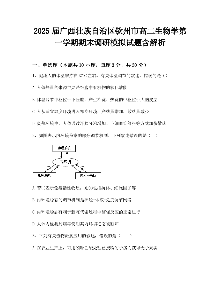 2025届广西壮族自治区钦州市高二生物学第一学期期末调研模拟试题含解析