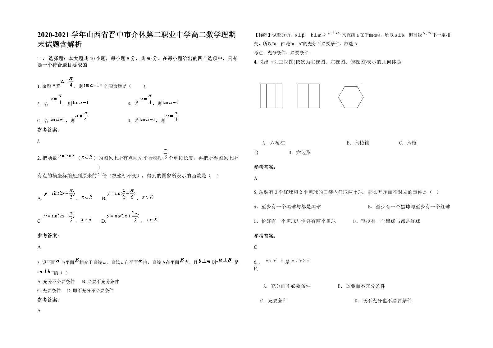 2020-2021学年山西省晋中市介休第二职业中学高二数学理期末试题含解析