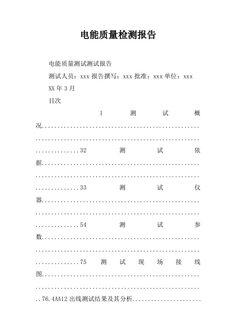 电能质量检测报告