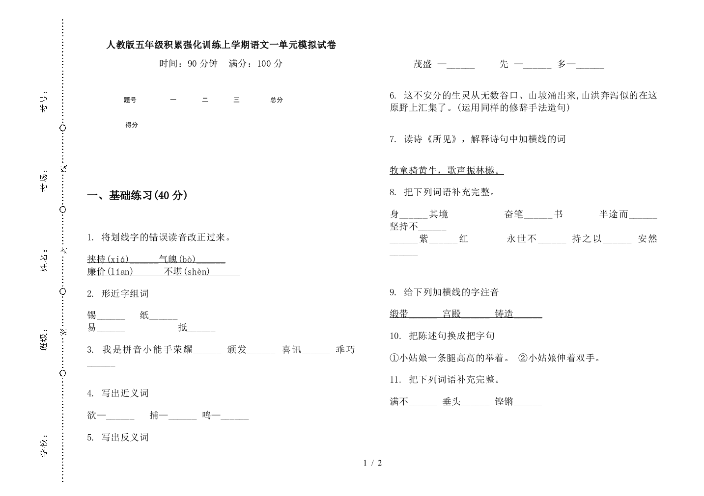 人教版五年级积累强化训练上学期语文一单元模拟试卷