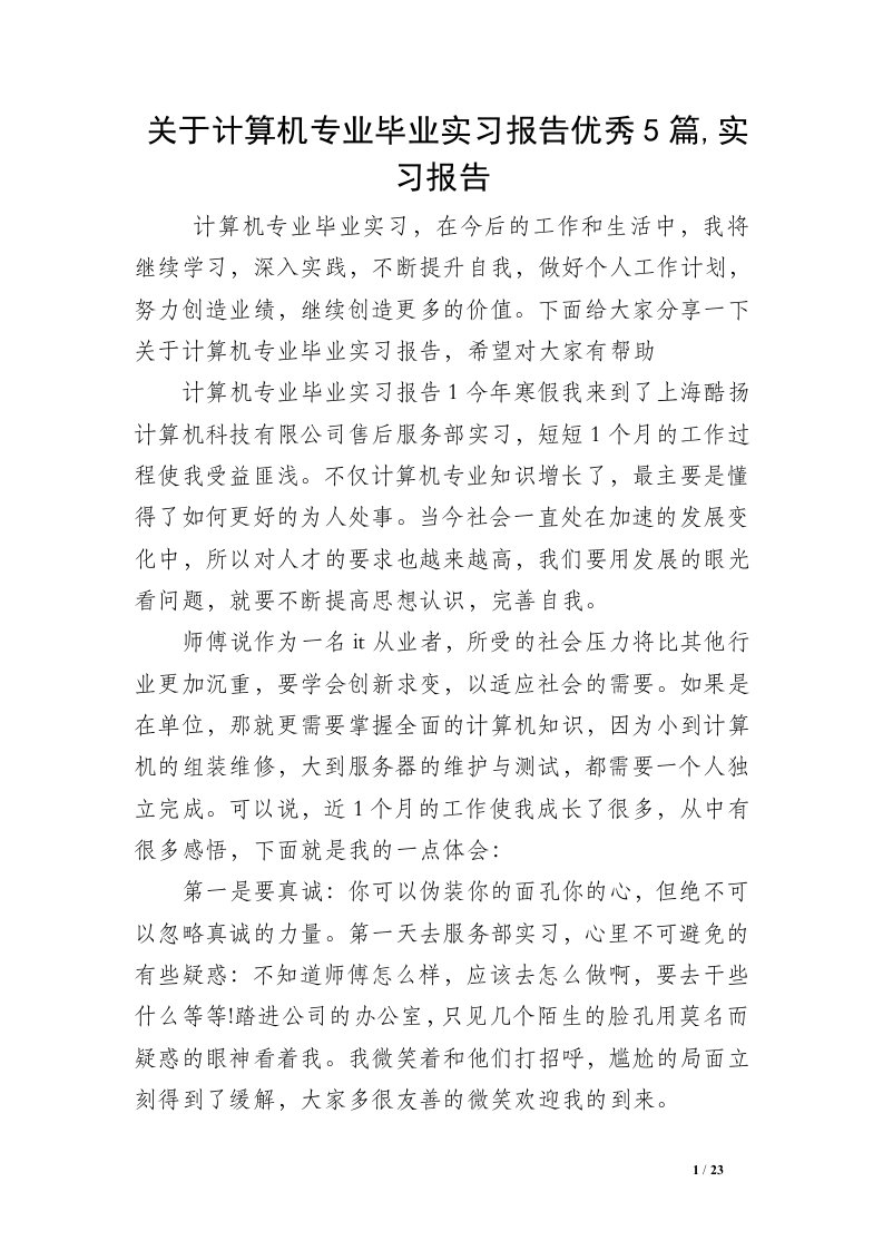 关于计算机专业毕业实习报告优秀5篇,实习报告