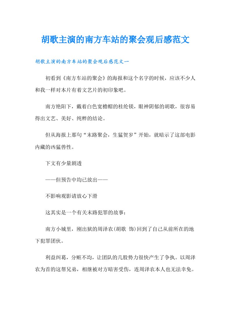 胡歌主演的南方车站的聚会观后感范文