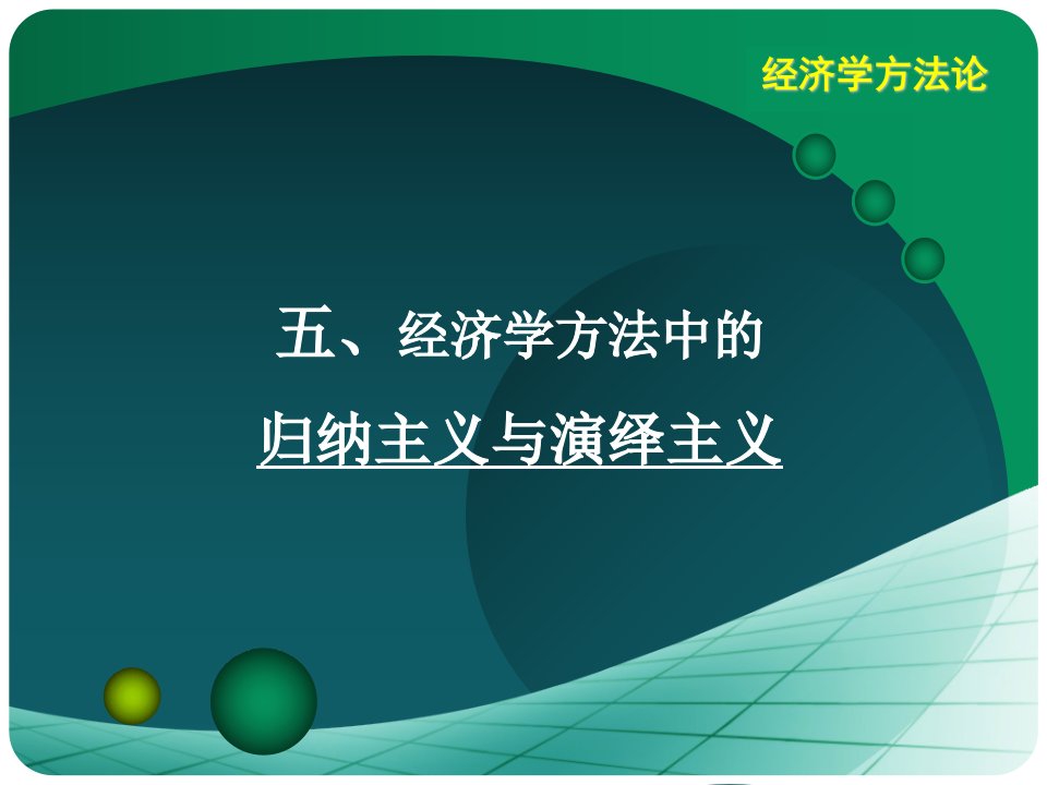 经济学方法论5归纳主义与演绎主义课件