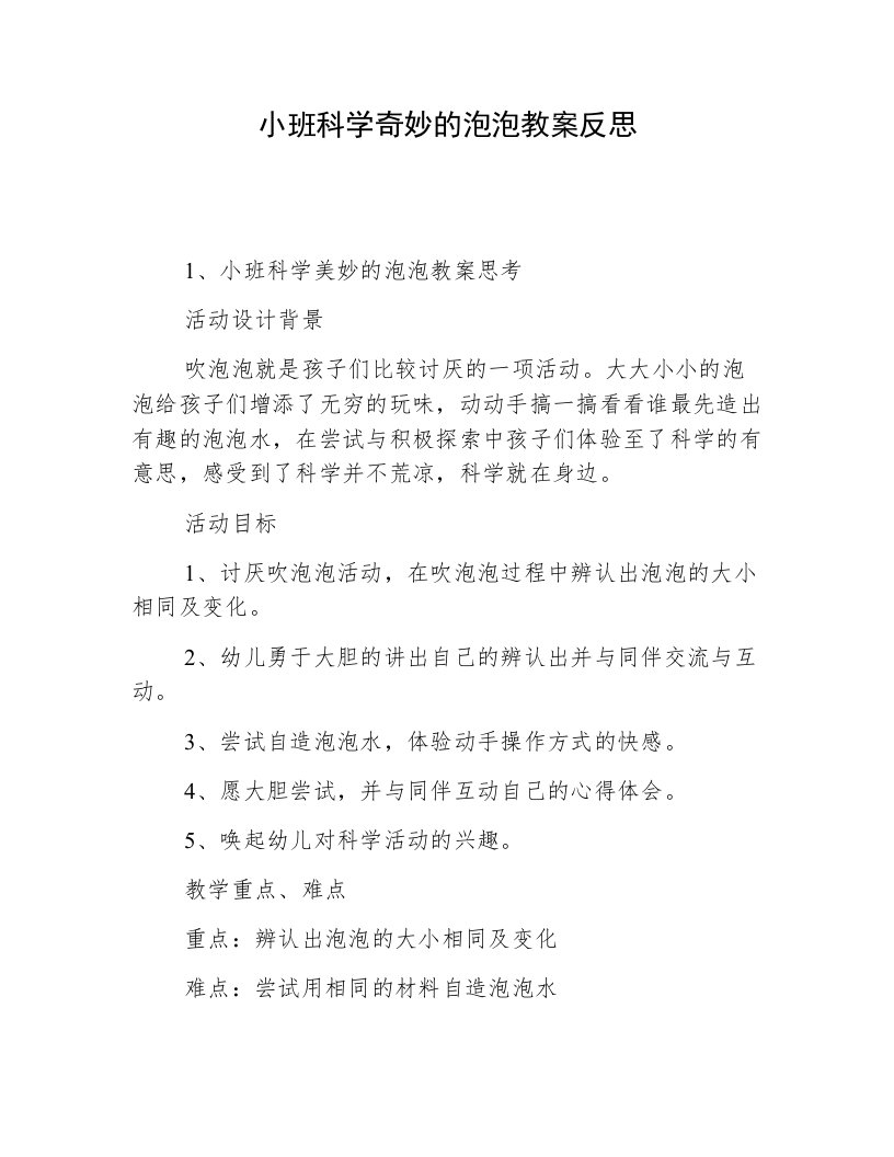 小班科学奇妙的泡泡教案反思