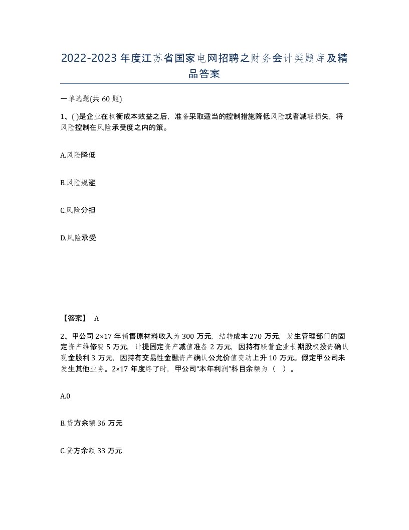 2022-2023年度江苏省国家电网招聘之财务会计类题库及答案