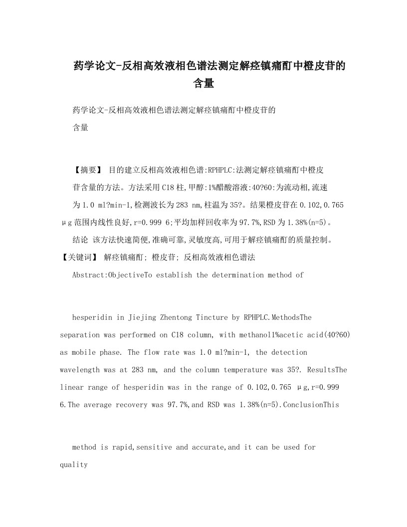 药学论文-反相高效液相色谱法测定解痉镇痛酊中橙皮苷的含量