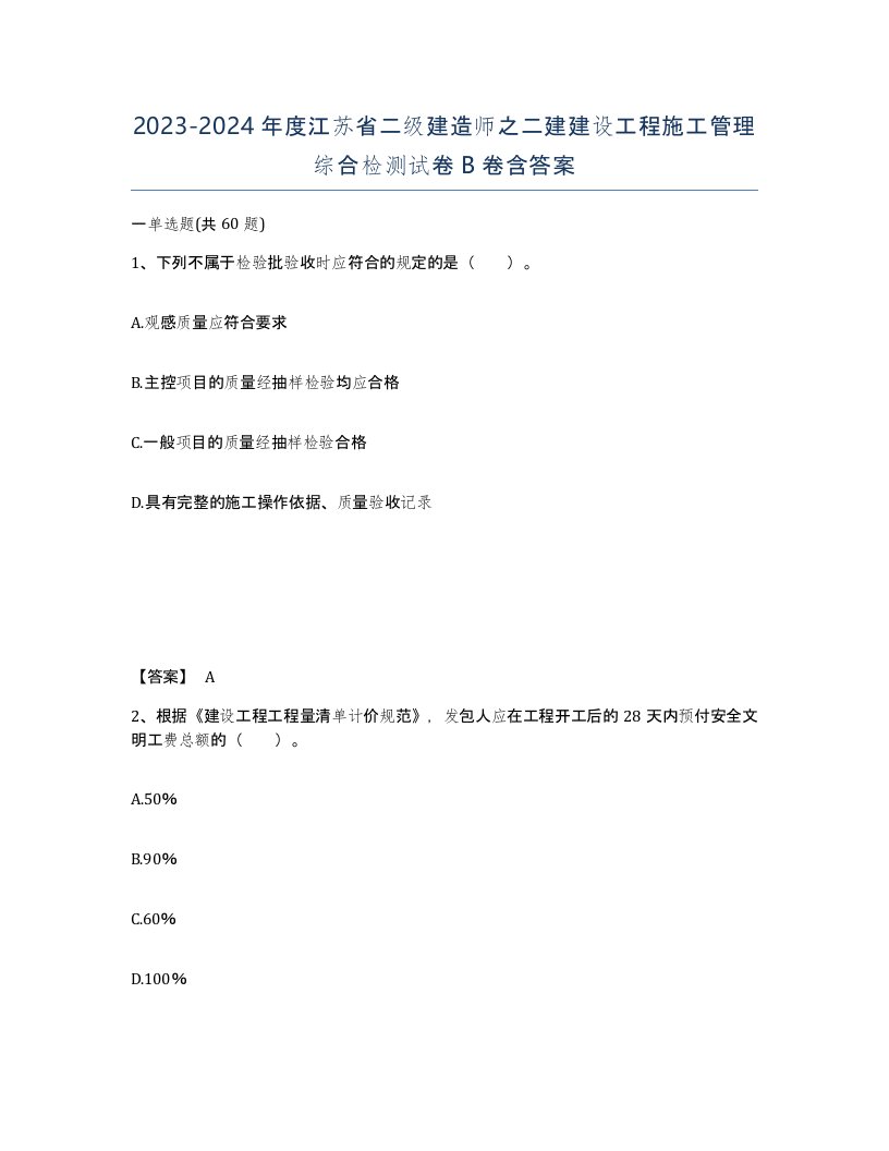 2023-2024年度江苏省二级建造师之二建建设工程施工管理综合检测试卷B卷含答案