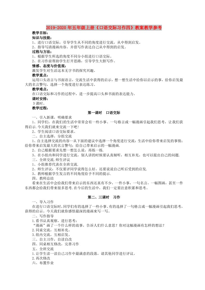 2019-2020年五年级上册《口语交际习作四》教案教学参考