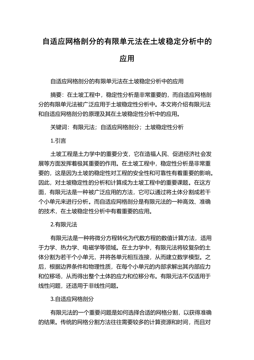 自适应网格剖分的有限单元法在土坡稳定分析中的应用