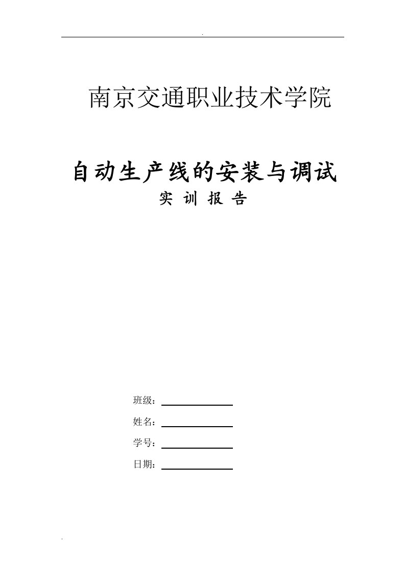 自动生产线的安装与调试实训报告