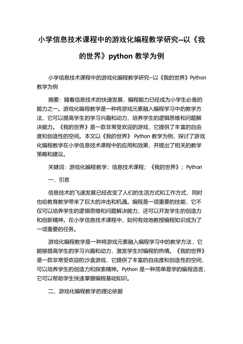 小学信息技术课程中的游戏化编程教学研究--以《我的世界》python教学为例