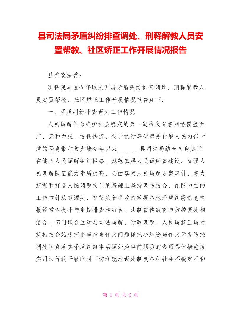 县司法局矛盾纠纷排查调处、刑释解教人员安置帮教、社区矫正工作开展情况报告