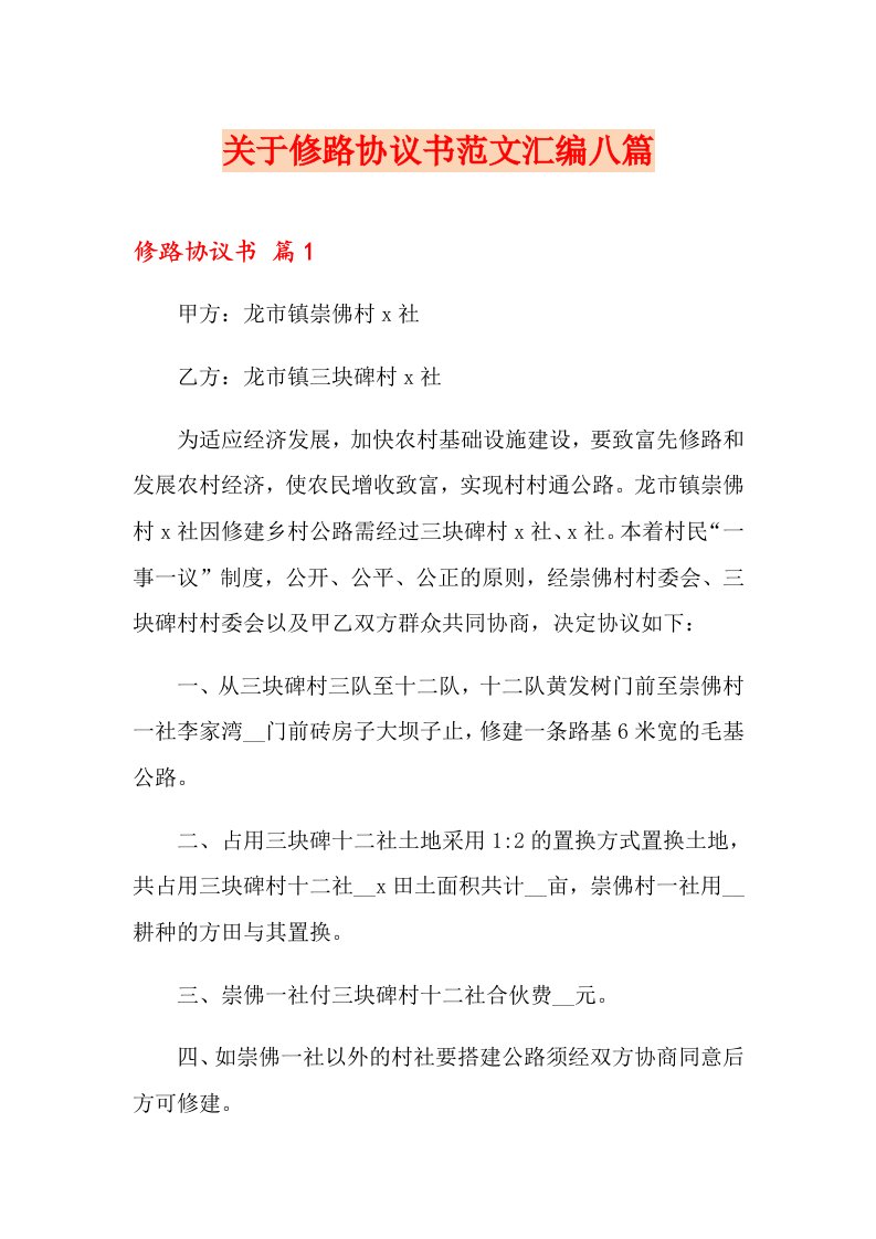 关于修路协议书范文汇编八篇