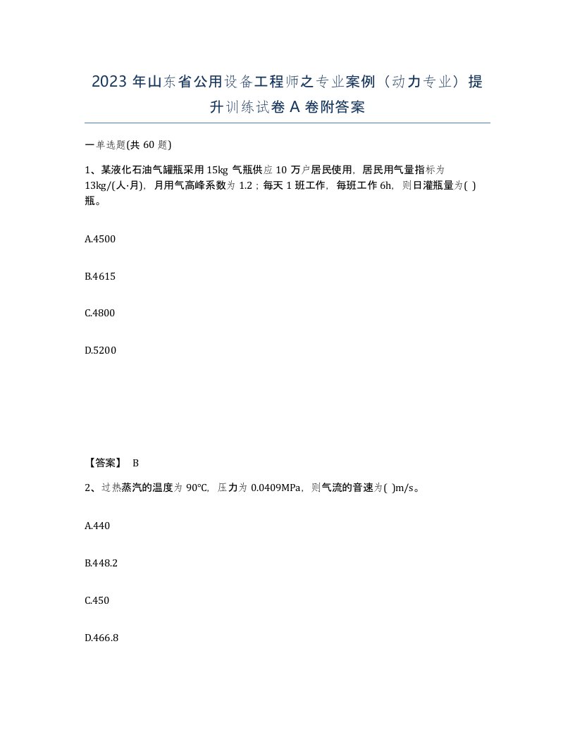 2023年山东省公用设备工程师之专业案例动力专业提升训练试卷A卷附答案