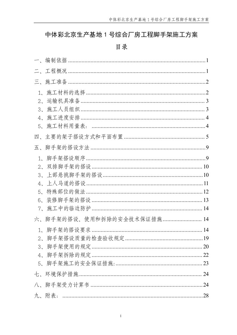 中体彩北京生产基地1号综合厂房工程脚手架施工方案