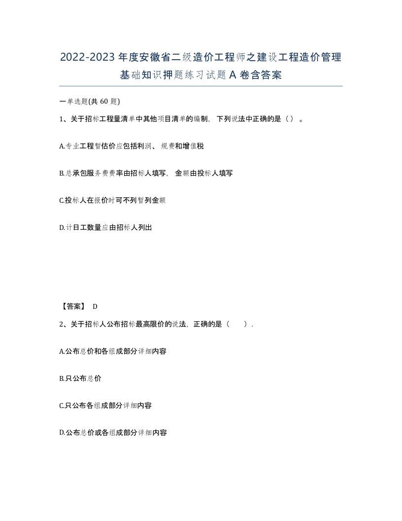 2022-2023年度安徽省二级造价工程师之建设工程造价管理基础知识押题练习试题A卷含答案