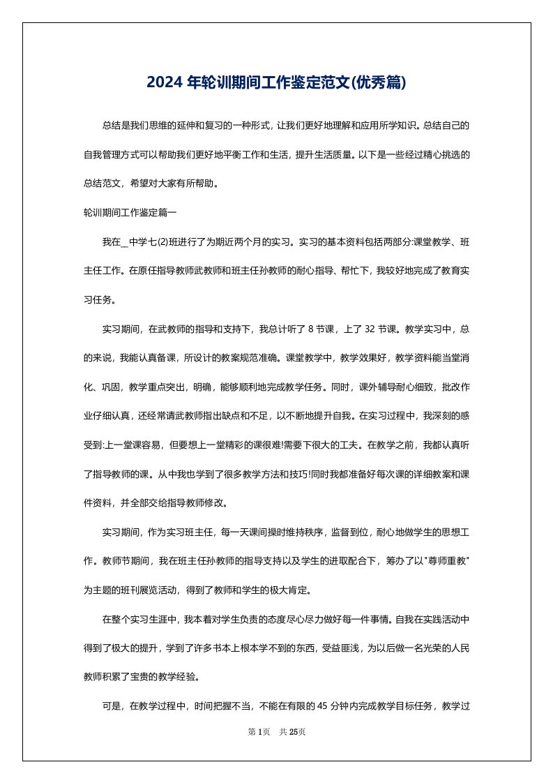 2024年轮训期间工作鉴定范文(优秀篇)