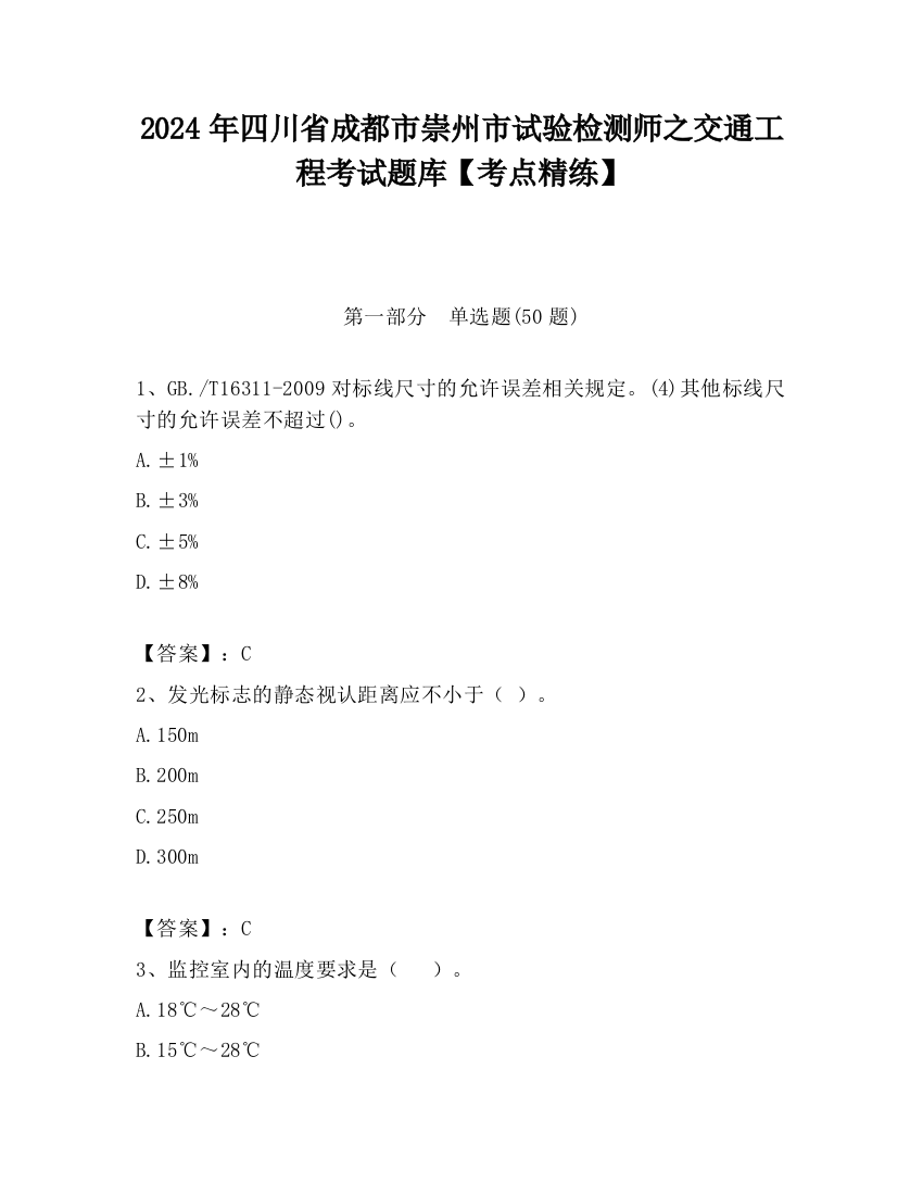 2024年四川省成都市崇州市试验检测师之交通工程考试题库【考点精练】