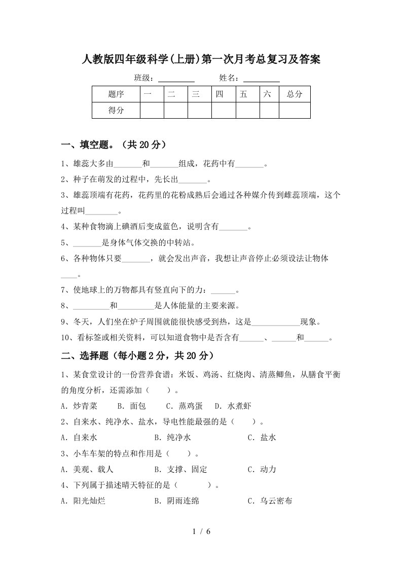 人教版四年级科学上册第一次月考总复习及答案