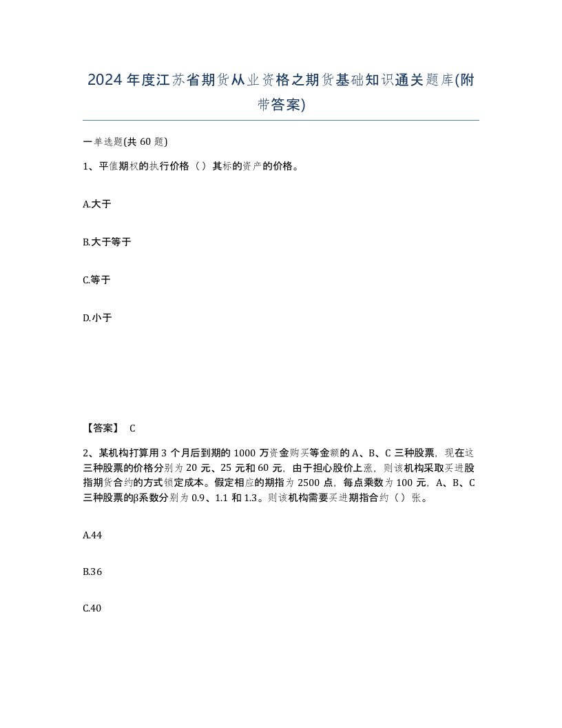 2024年度江苏省期货从业资格之期货基础知识通关题库附带答案