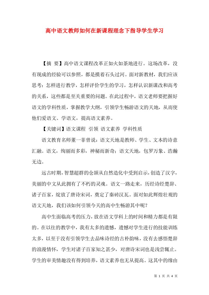 高中语文教师如何在新课程理念下指导学生学习