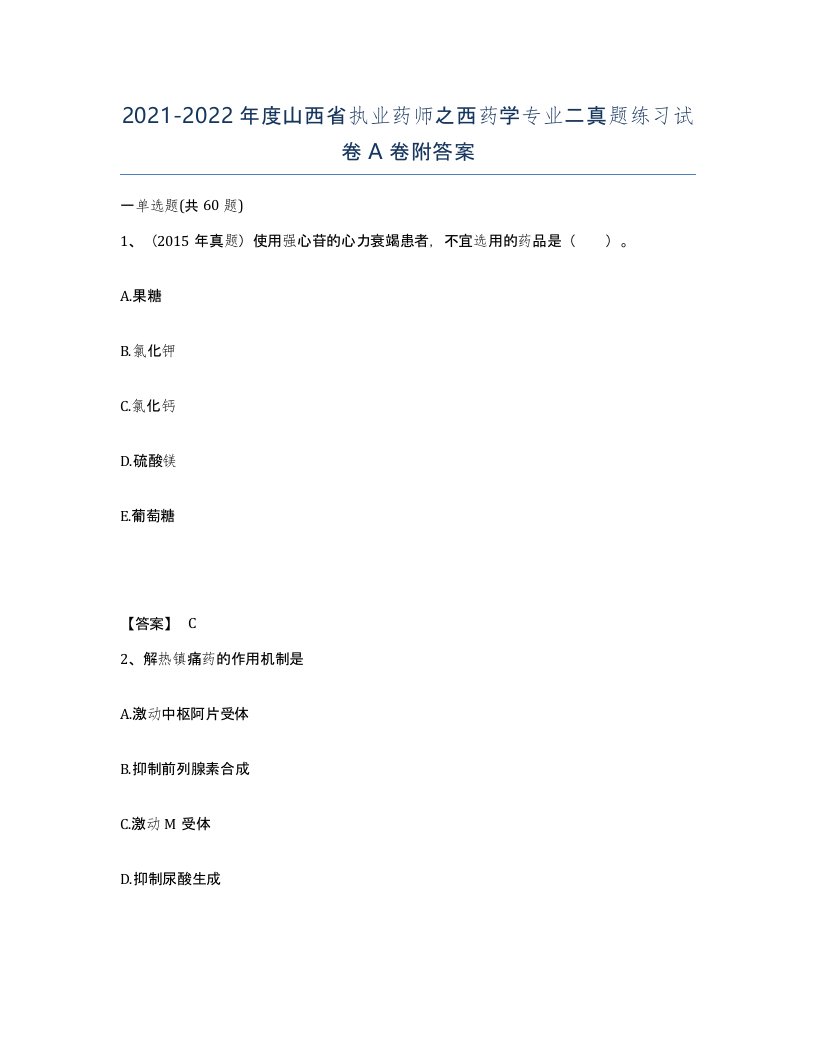 2021-2022年度山西省执业药师之西药学专业二真题练习试卷A卷附答案