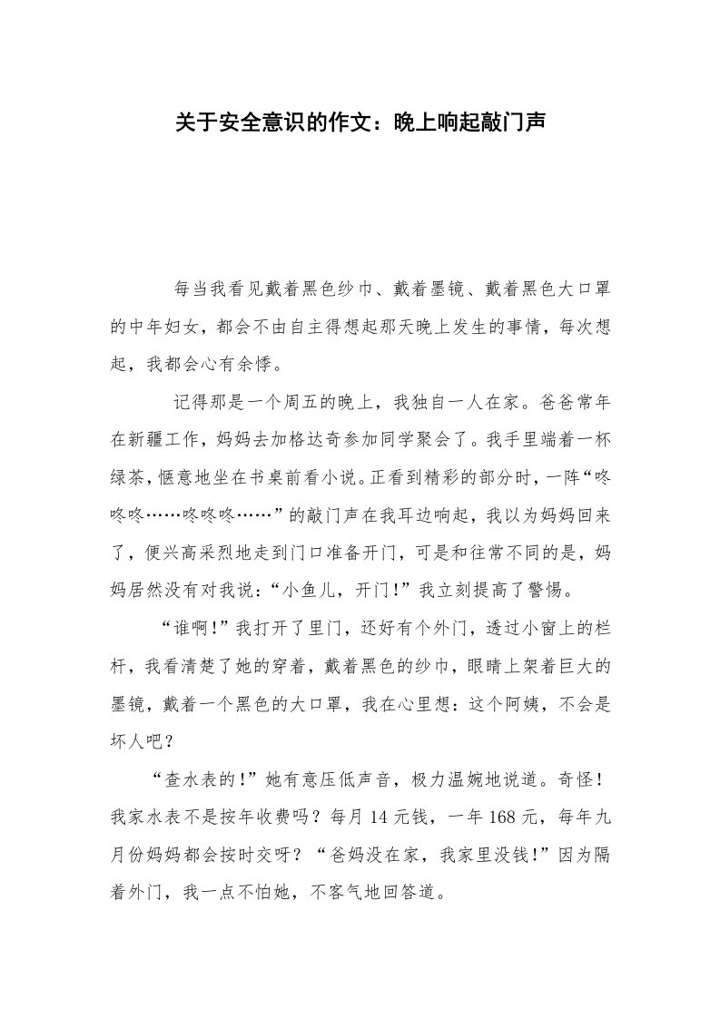 关于安全意识的作文：晚上响起敲门声