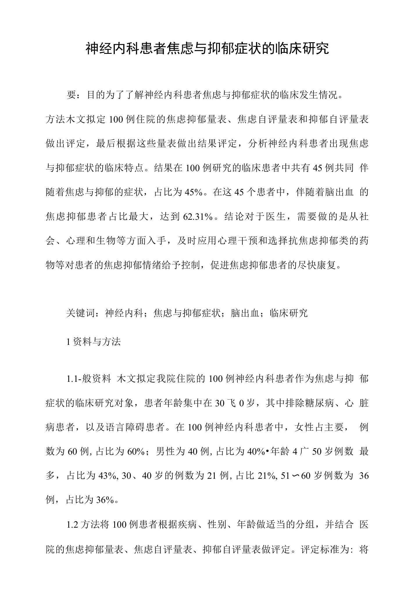 神经内科患者焦虑与抑郁症状的临床研究