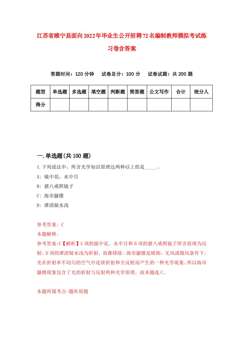 江苏省睢宁县面向2022年毕业生公开招聘72名编制教师模拟考试练习卷含答案第5版