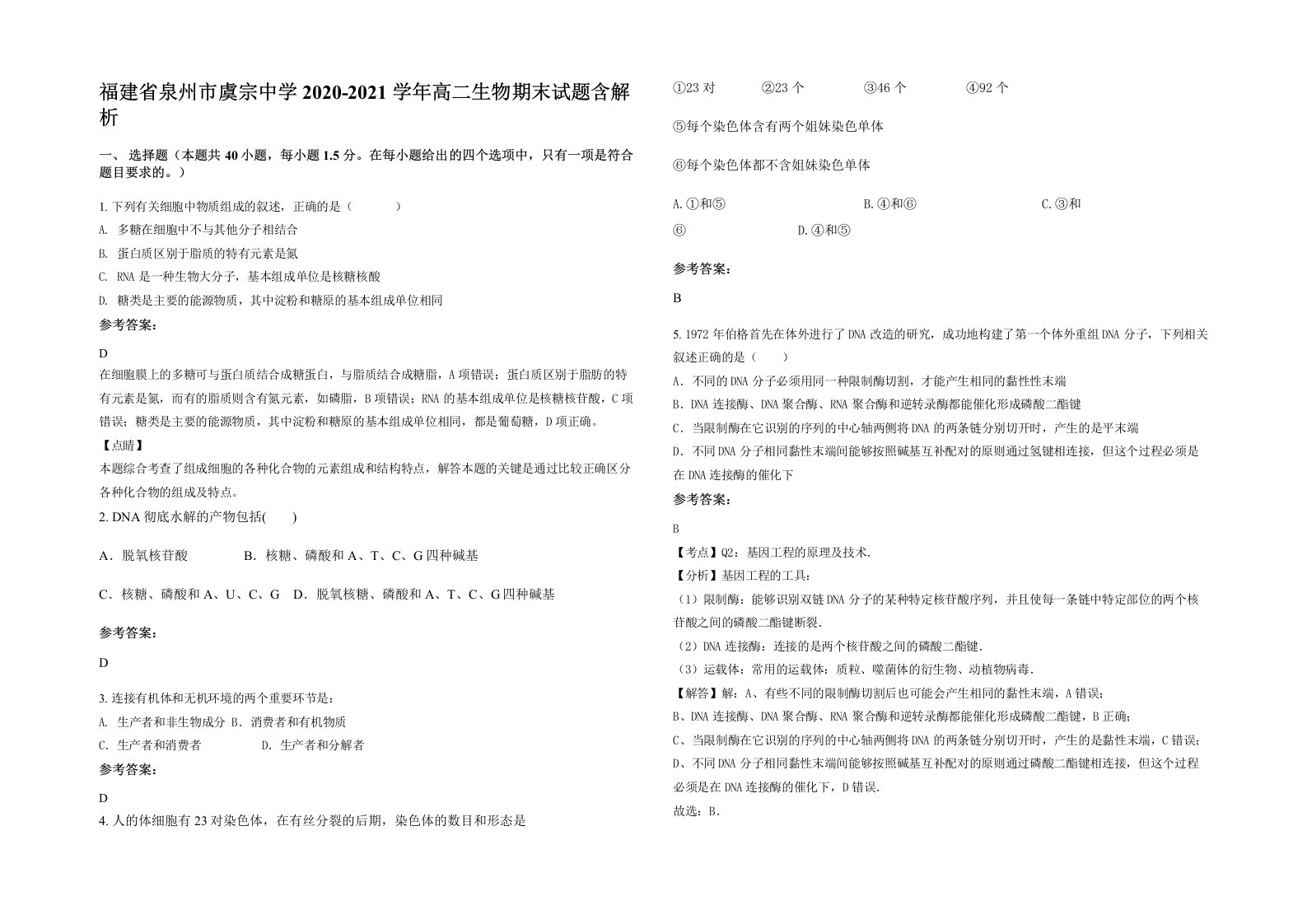 福建省泉州市虞宗中学2020-2021学年高二生物期末试题含解析