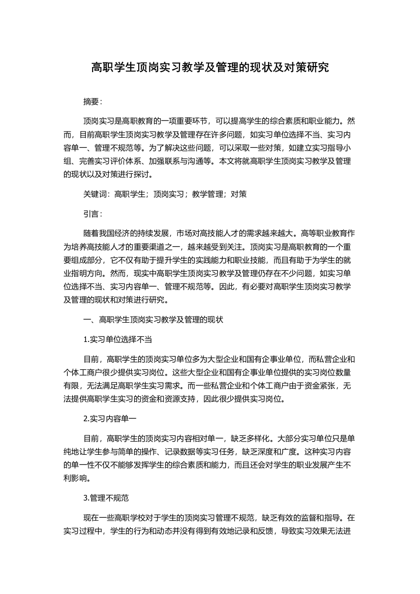 高职学生顶岗实习教学及管理的现状及对策研究