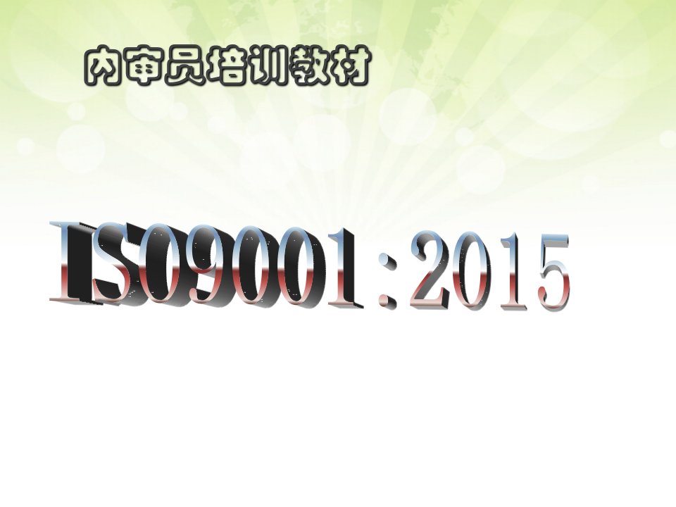 2015版ISO9001内审员培训教材