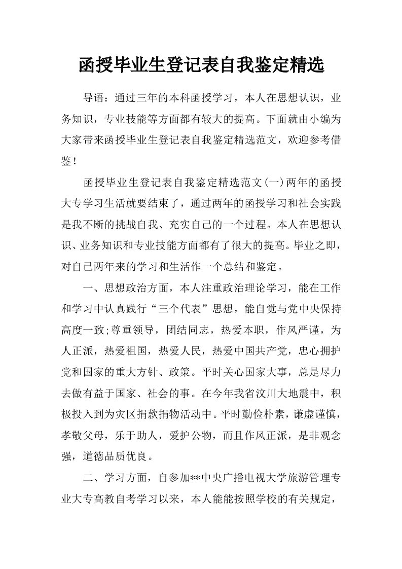 函授毕业生登记表自我鉴定精选