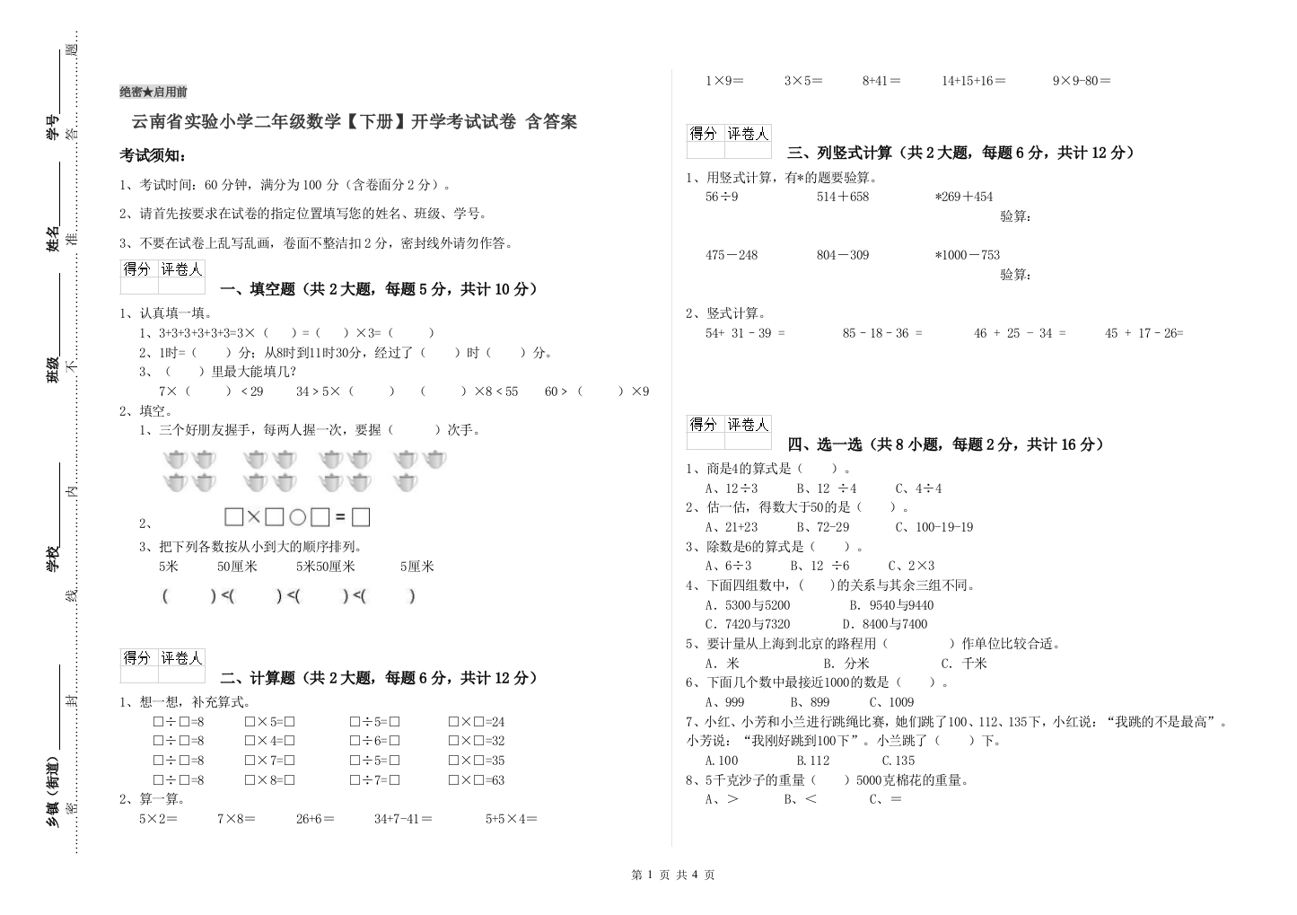 云南省实验小学二年级数学【下册】开学考试试卷-含答案