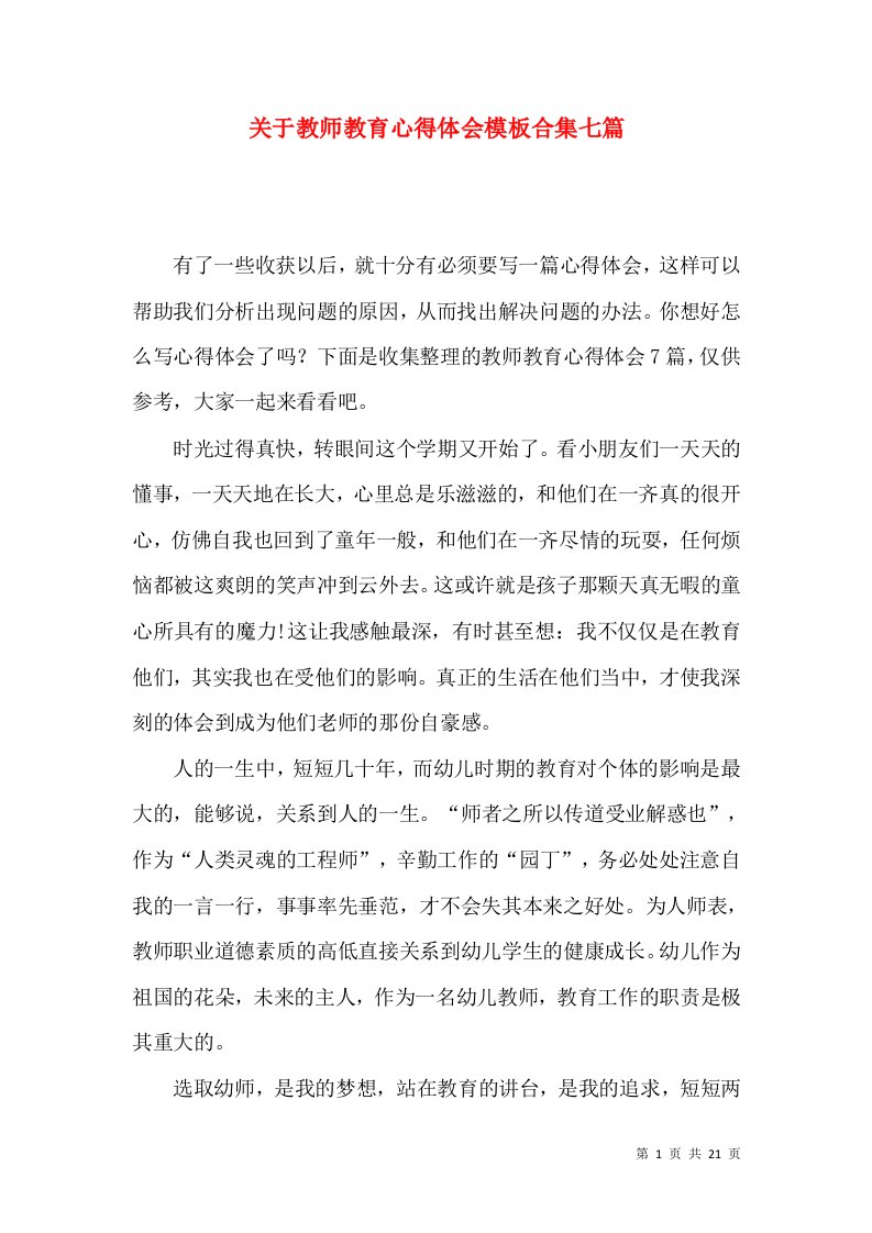 关于教师教育心得体会模板合集七篇