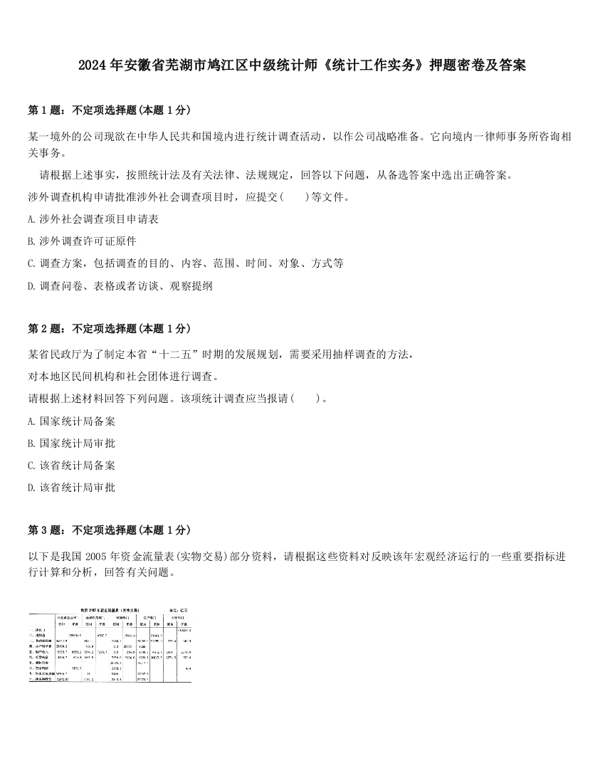 2024年安徽省芜湖市鸠江区中级统计师《统计工作实务》押题密卷及答案