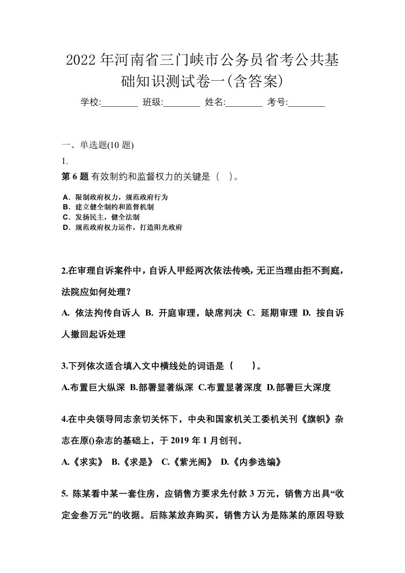 2022年河南省三门峡市公务员省考公共基础知识测试卷一含答案